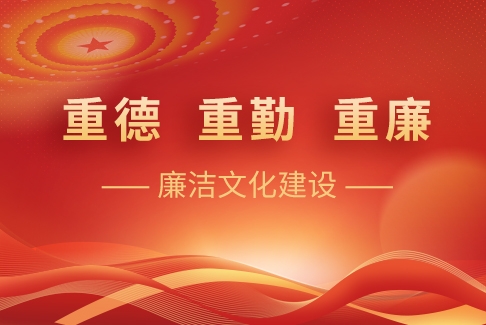 “重德、重勤、重廉”廉潔文化建設