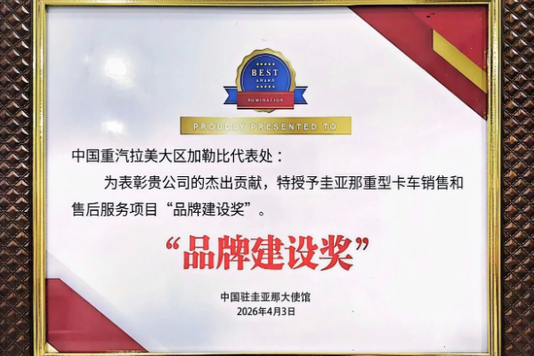 中國重汽加勒比代表處榮獲中國駐圭亞那大使館“品牌建設獎”